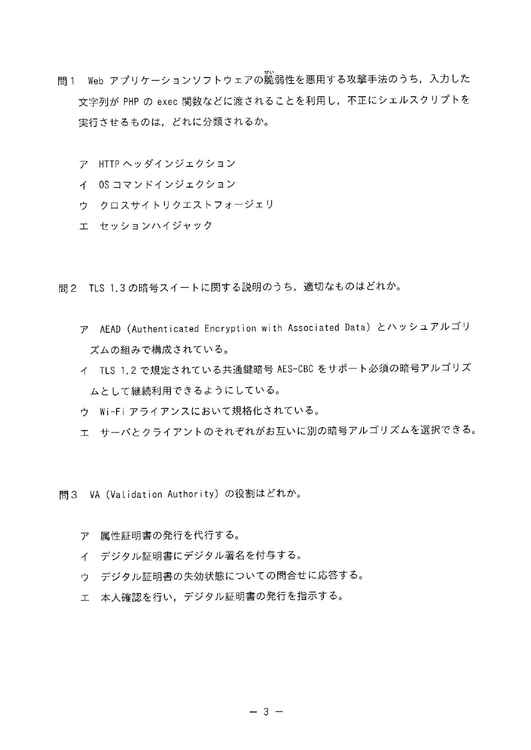 令和5年度 秋期 情報処理安全確保支援士試験 午前Ⅱ の問題冊子3ページ。問1 で、入力した文字列が PHP の exec 関数などに渡されて不正にシェルスクリプトが実行される攻撃の分類が問われている