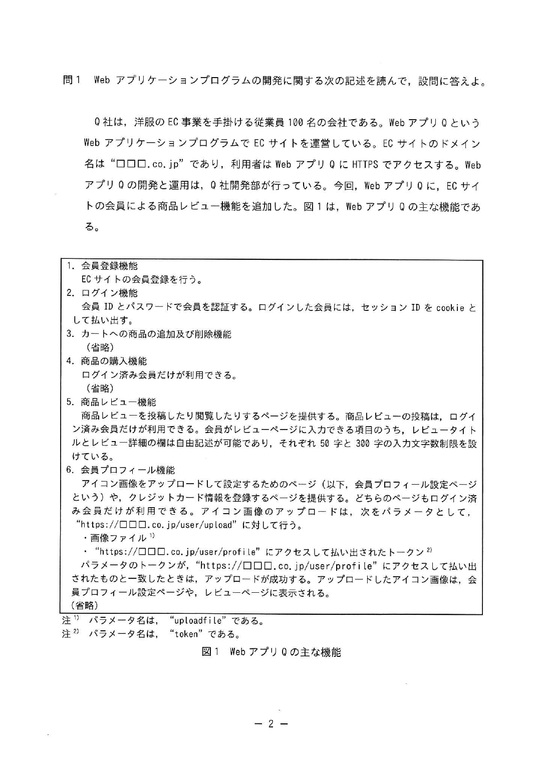 令和5年度 秋期 情報処理安全確保支援士試験 午後 問1 の問題冊子2ページ。図1「Web アプリ Q の主な機能」に、会員登録・ログイン・カート・購入・商品レビュー・会員プロフィールの各機能が列挙されている