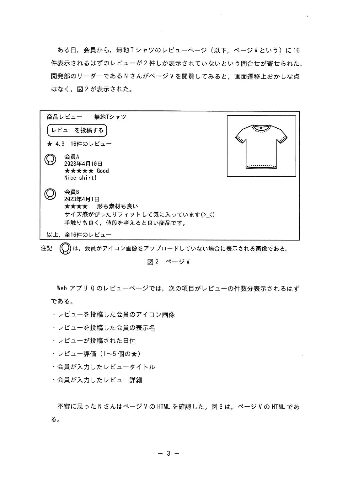 令和5年度 秋期 情報処理安全確保支援士試験 午後 問1 の問題冊子3ページ。図2「ページV」に、16件あるはずのレビューが2件しか表示されていない様子が示されている