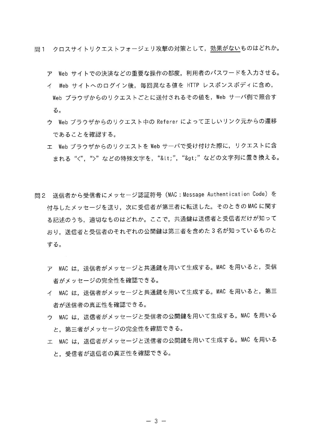 令和6年度 春期 情報処理安全確保支援士試験 午前Ⅱ の問題冊子3ページ。問1 で、クロスサイトリクエストフォージェリ攻撃の対策として効果がないものが問われている